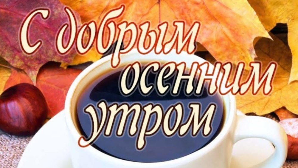С добрым осенним