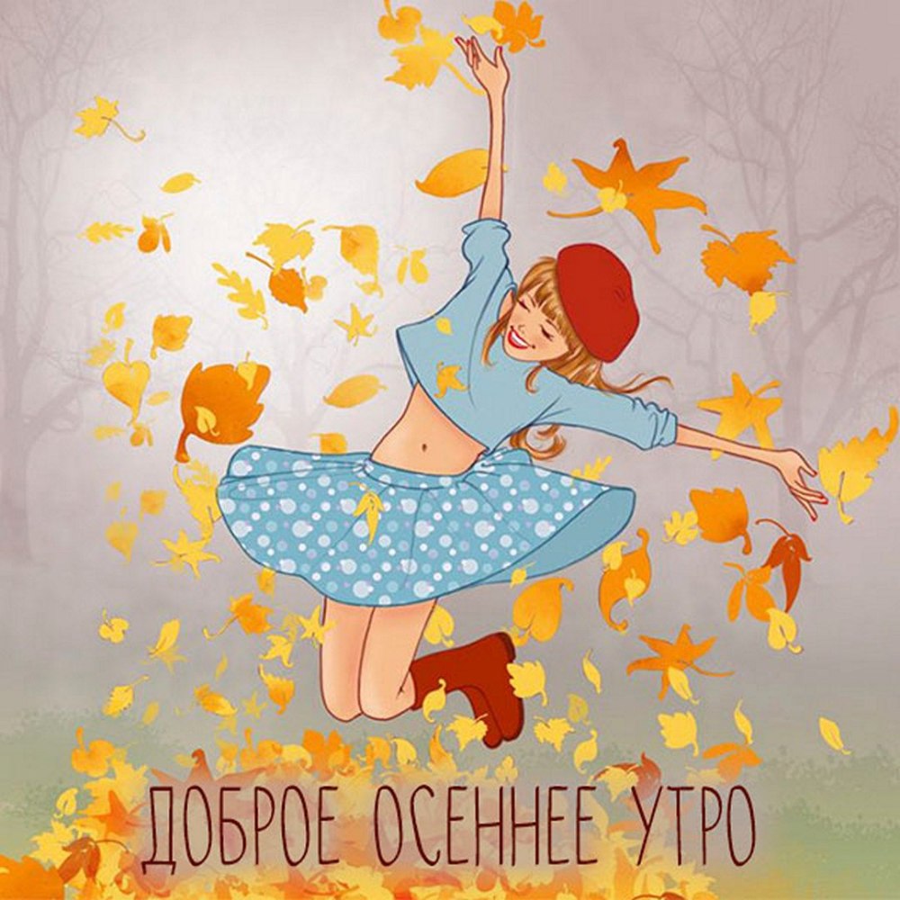 Доброе осеннее утро