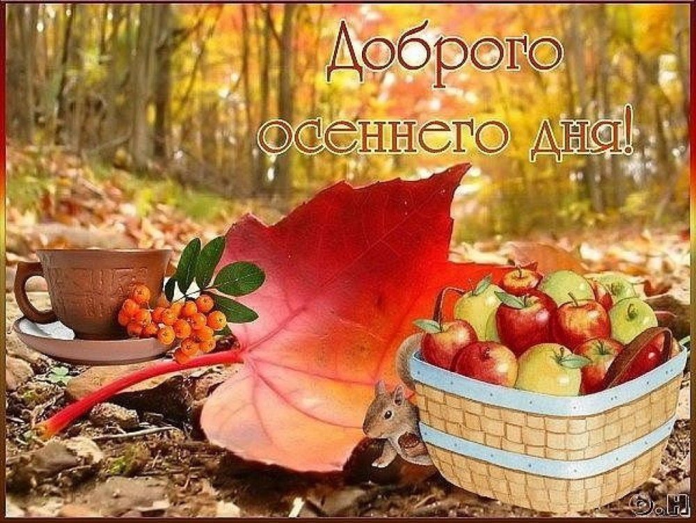 Доброе утро осень