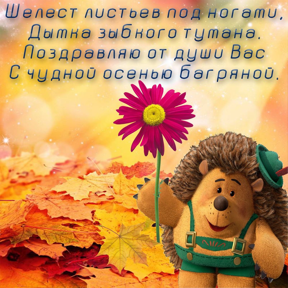 Доброго осеннего утра и хорошего настроения