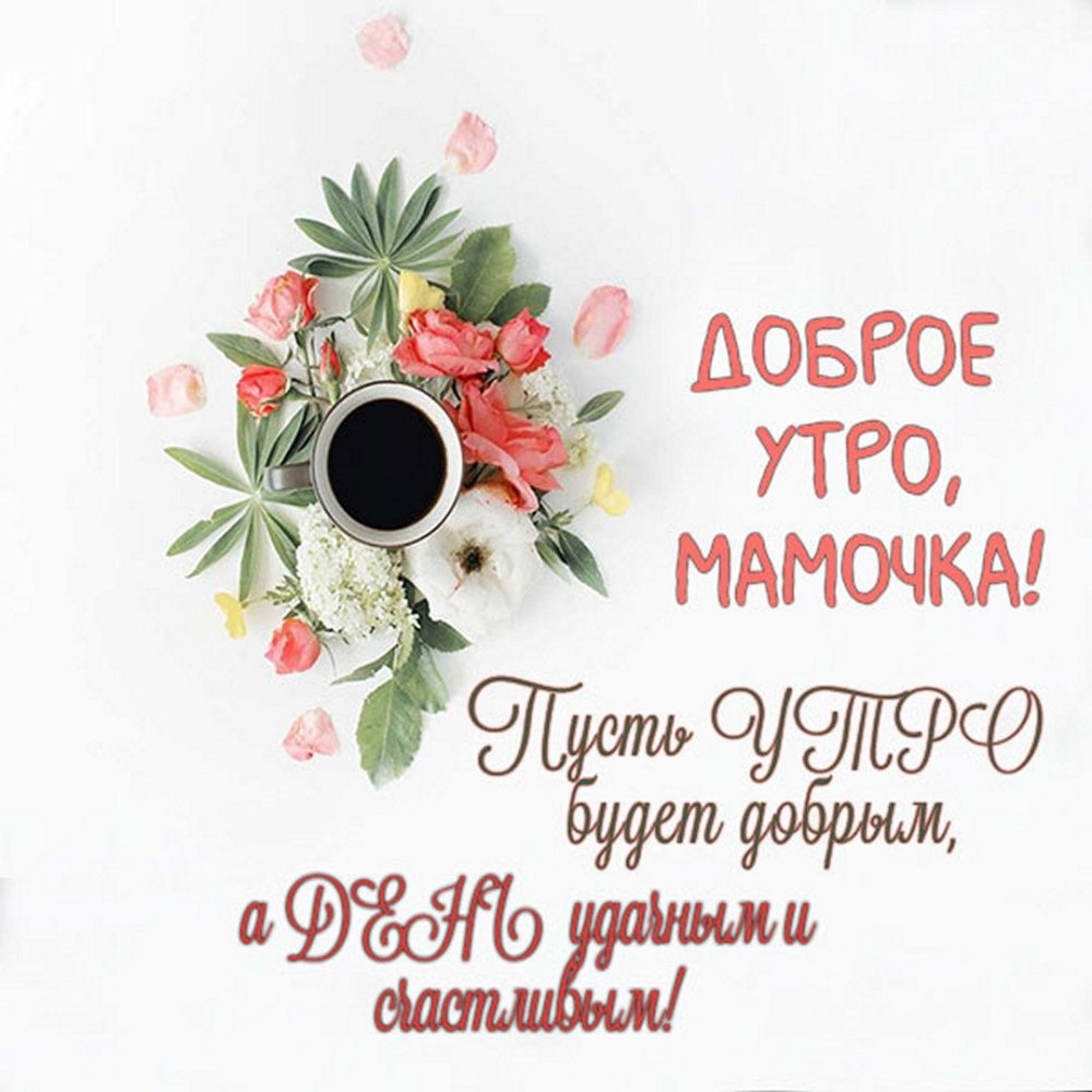С добрым сонным утром