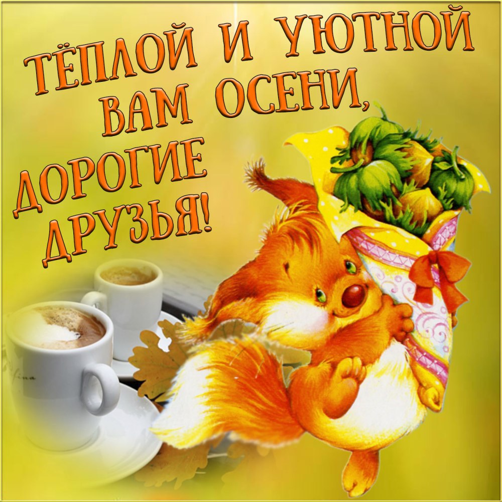 Доброе осеннее утро с надписями