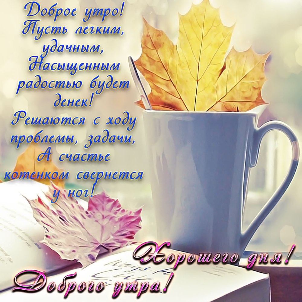 С добрым осенним