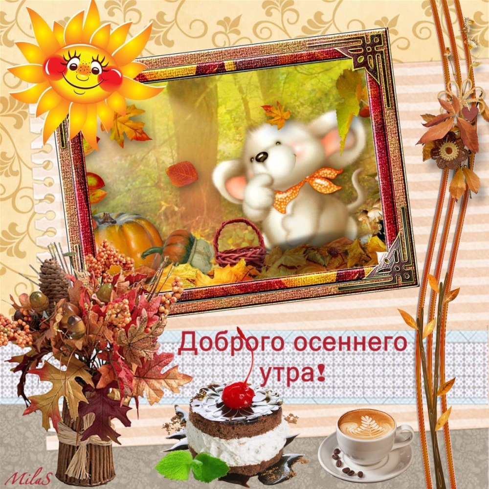 Доброе утро осень
