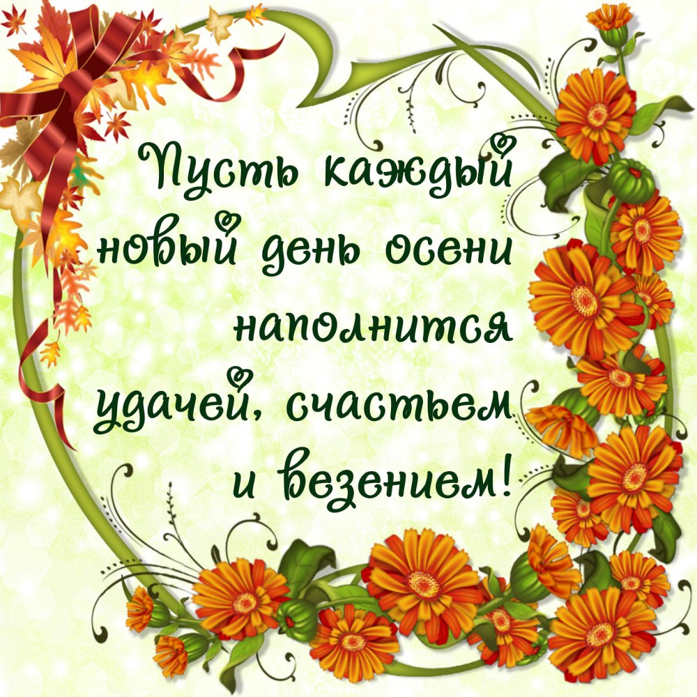 Счастливой осени