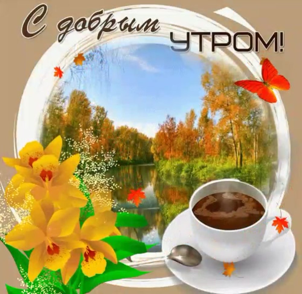 С добрым утром мамулечка