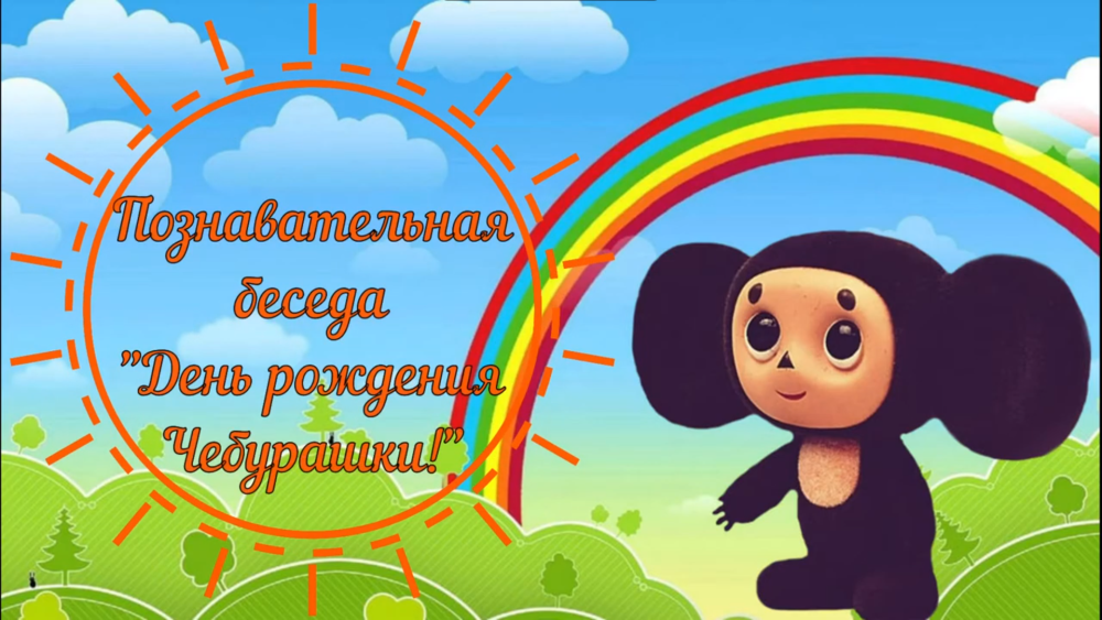 День рождения Чебурашки