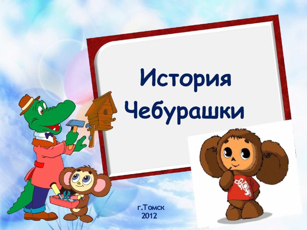Леонид Шварцман крокодил Гена