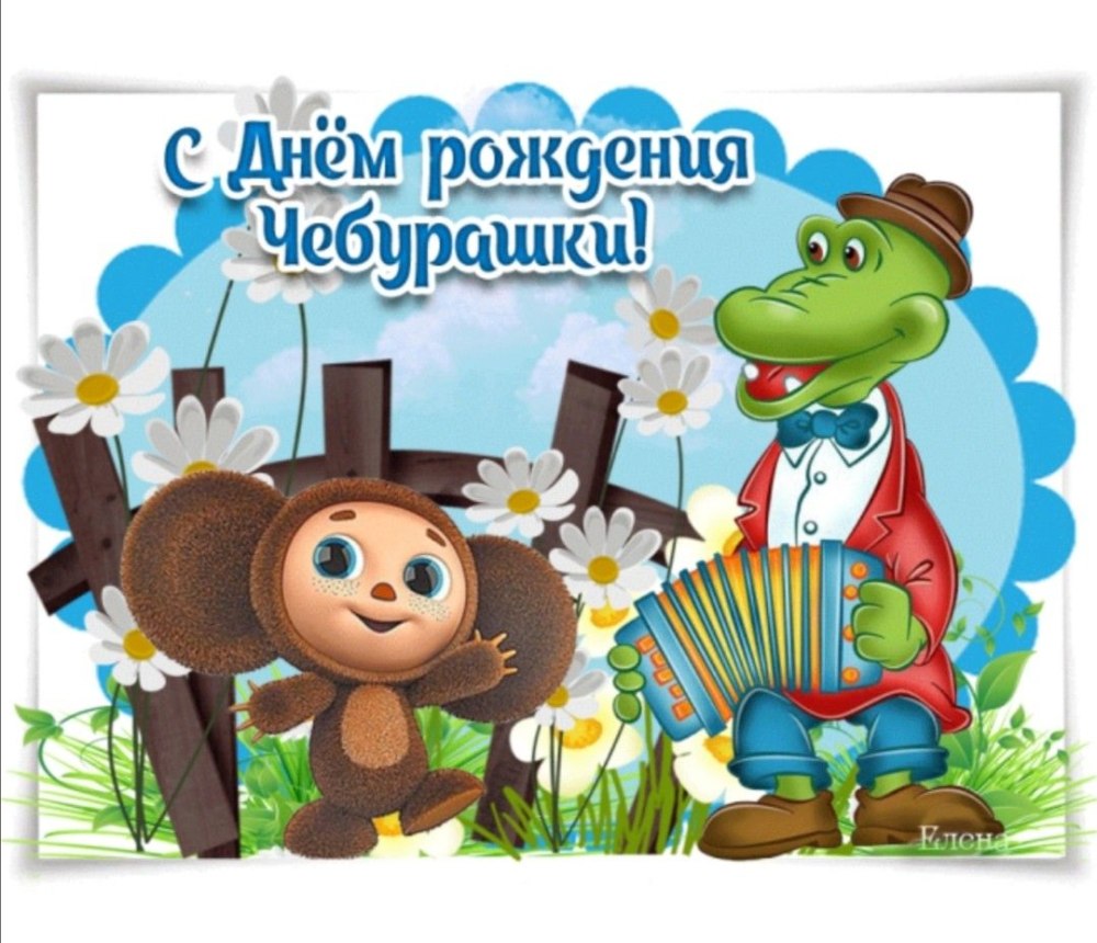 Что Чебурашка подарил гене