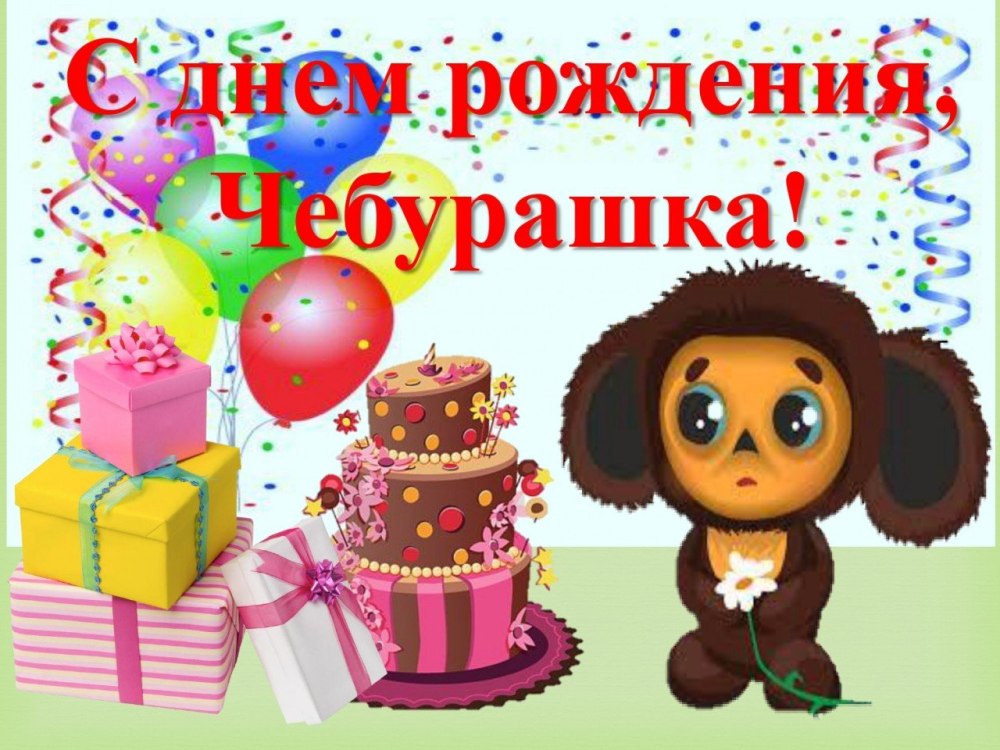 Чебурашка молодец