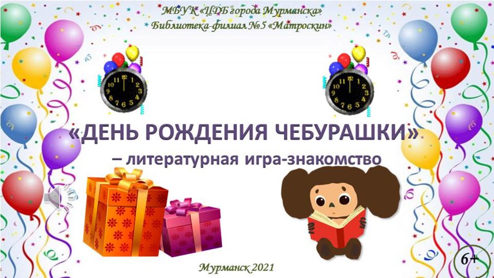 Чебурашка 2020