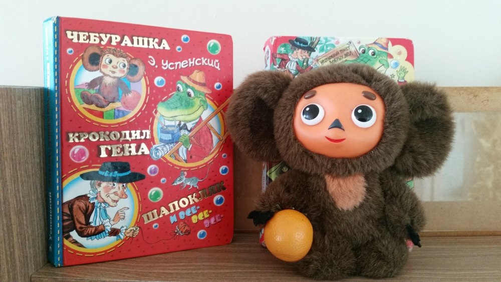 Чебурашка и крокодил Гена