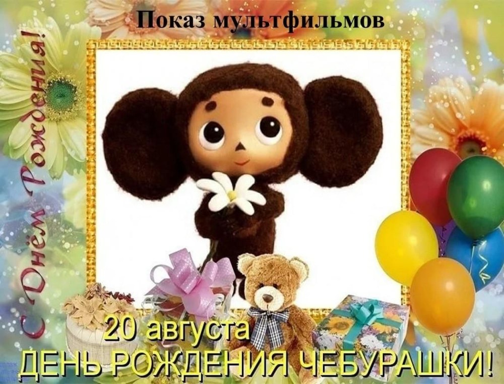 День рождения Чебурашки