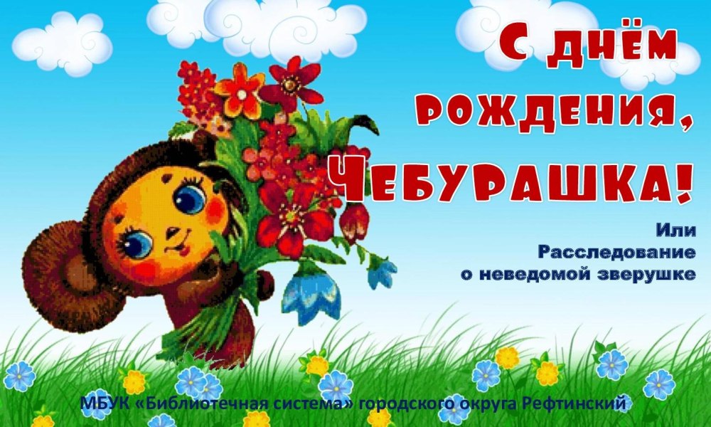 Презентация день рождение чебурашки
