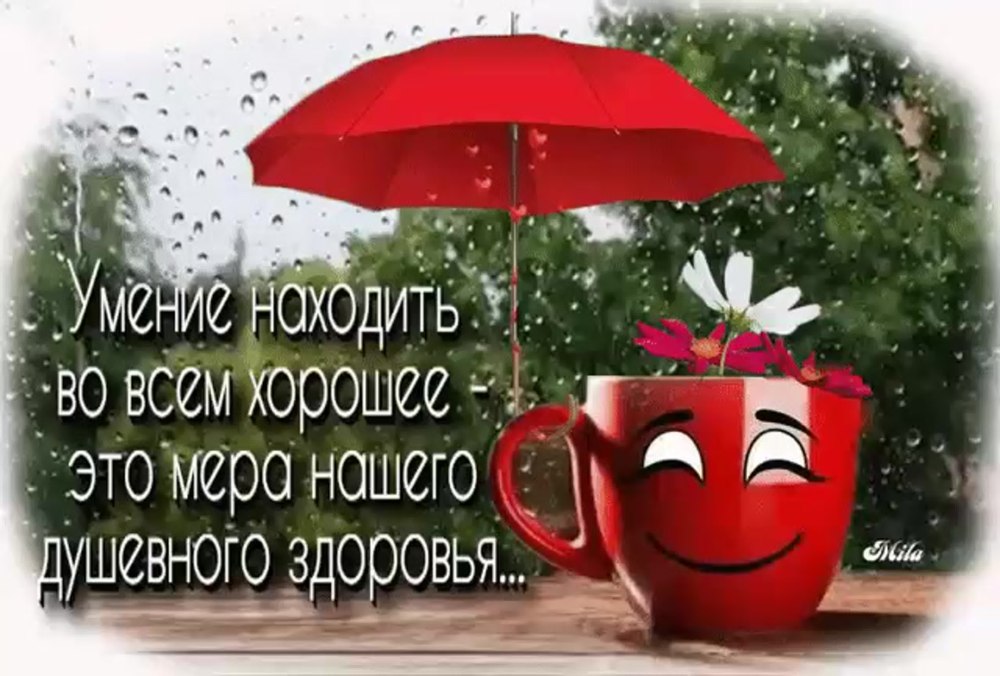 Хорошего настроения в любую погоду
