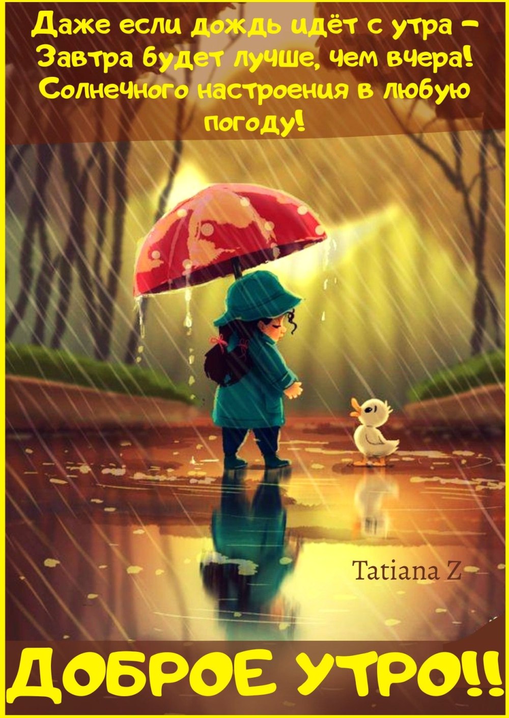 Дождливое утро
