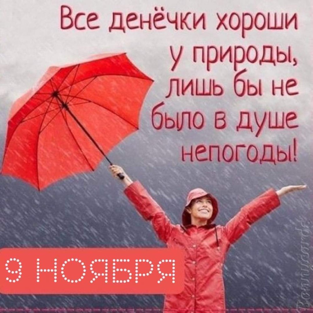Отличного настроения в любую погоду