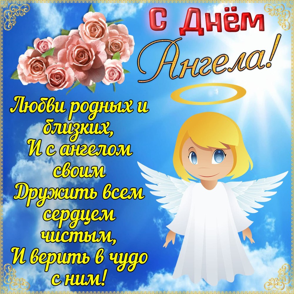 Пусть ангел тебя оберегает