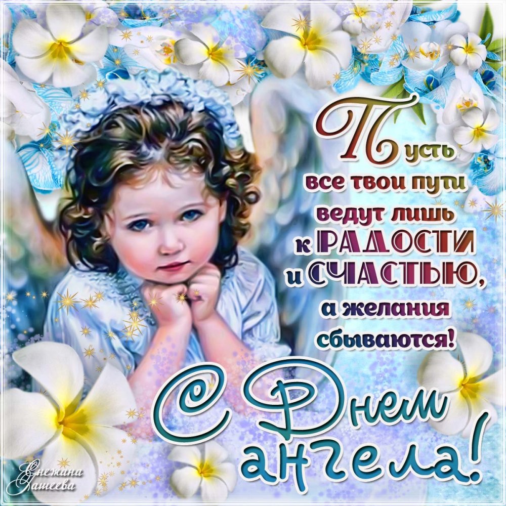 День ангела хранителя поздравления