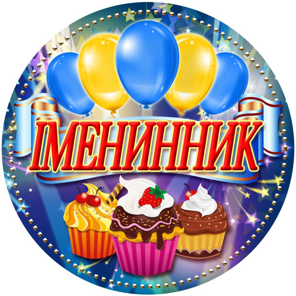 Вывеска с днем рождения