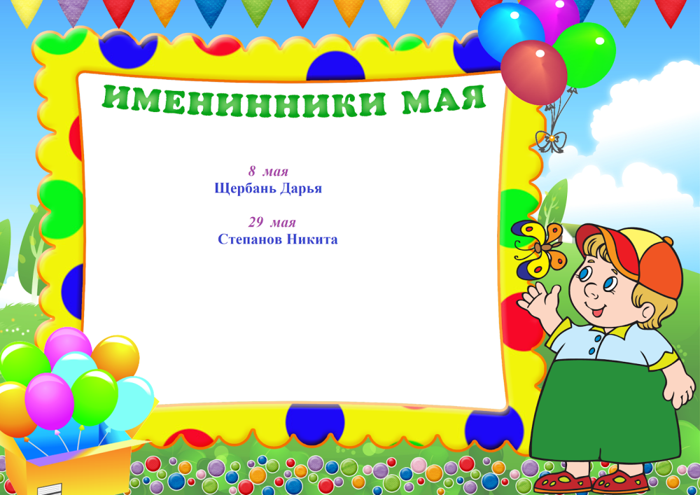Поздравительный стенд