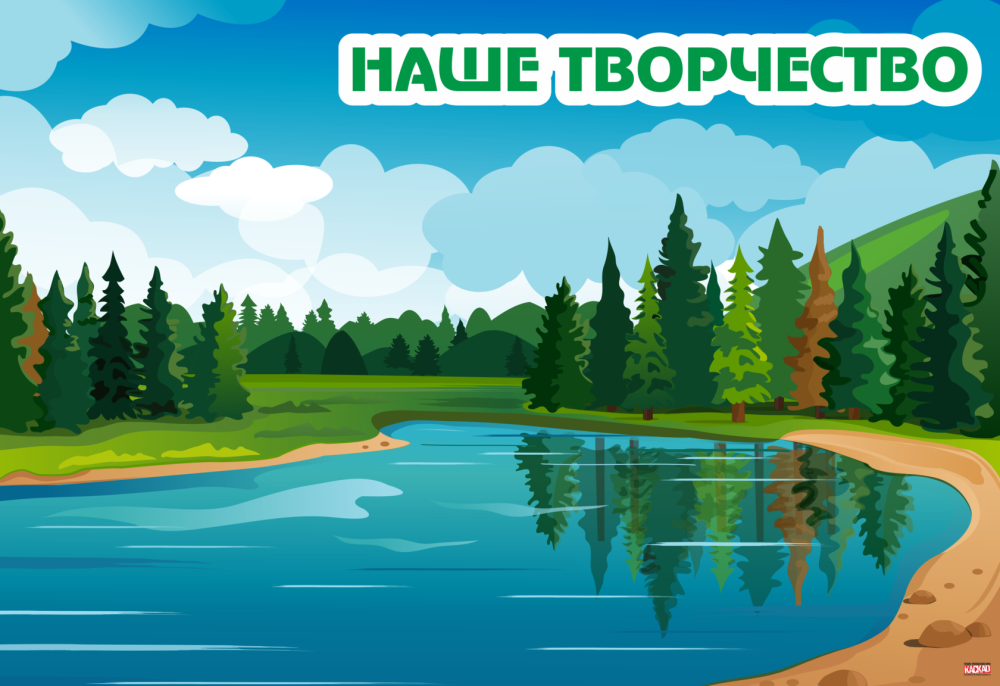 Сказочная речка