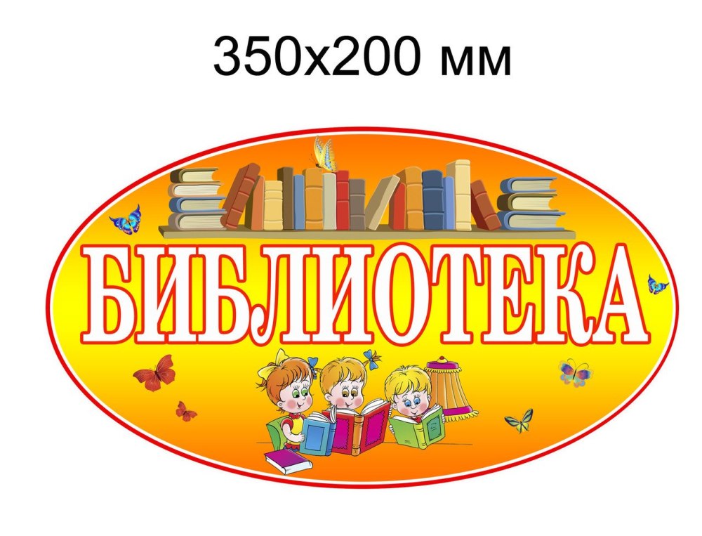 Табличка библиотека