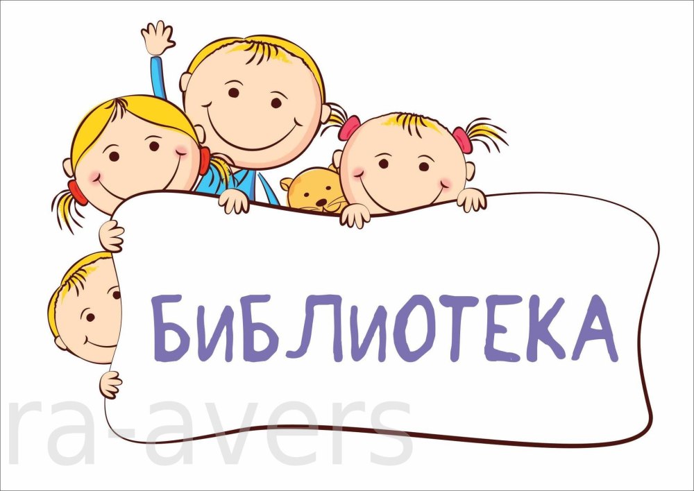 Библиотека надпись