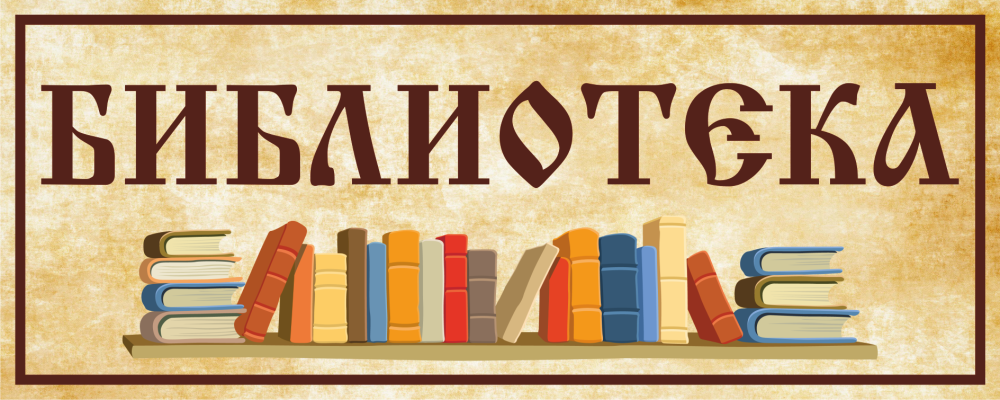 Украсить библиотеку
