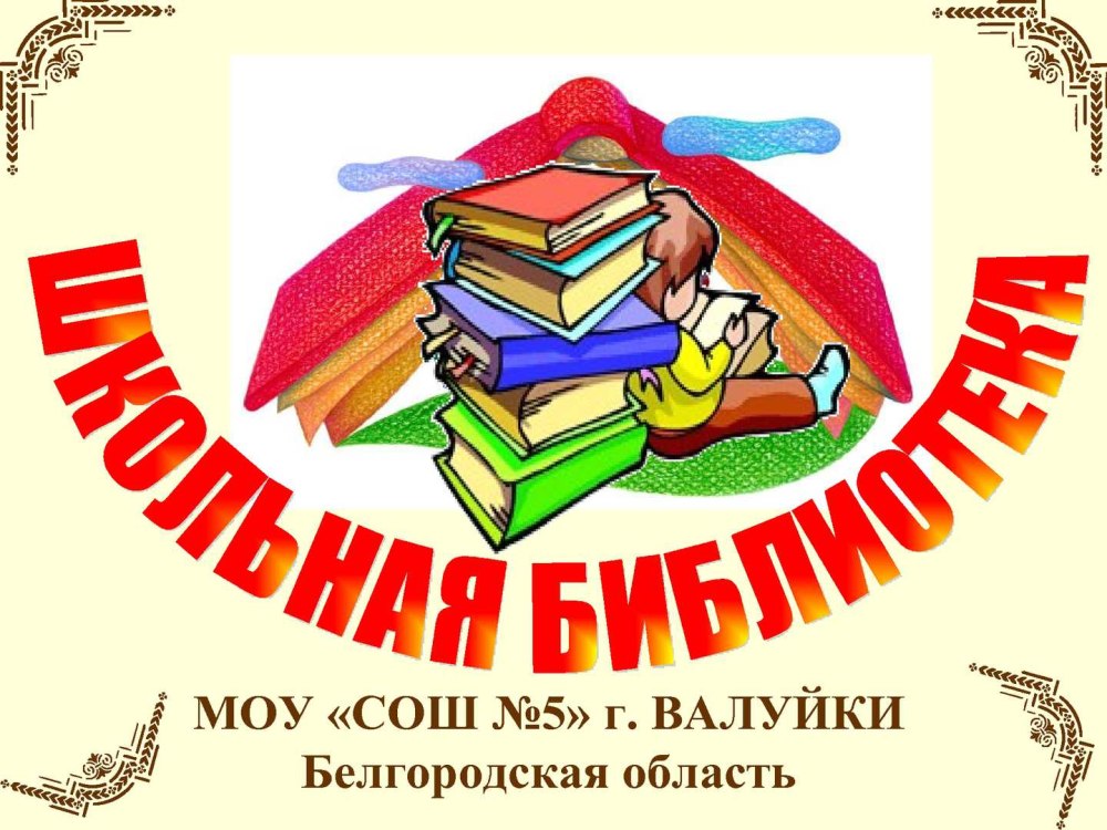 Табличка библиотека