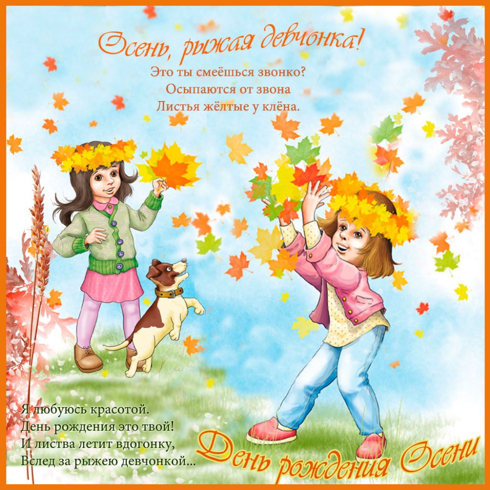 Рамки для осенних именинников