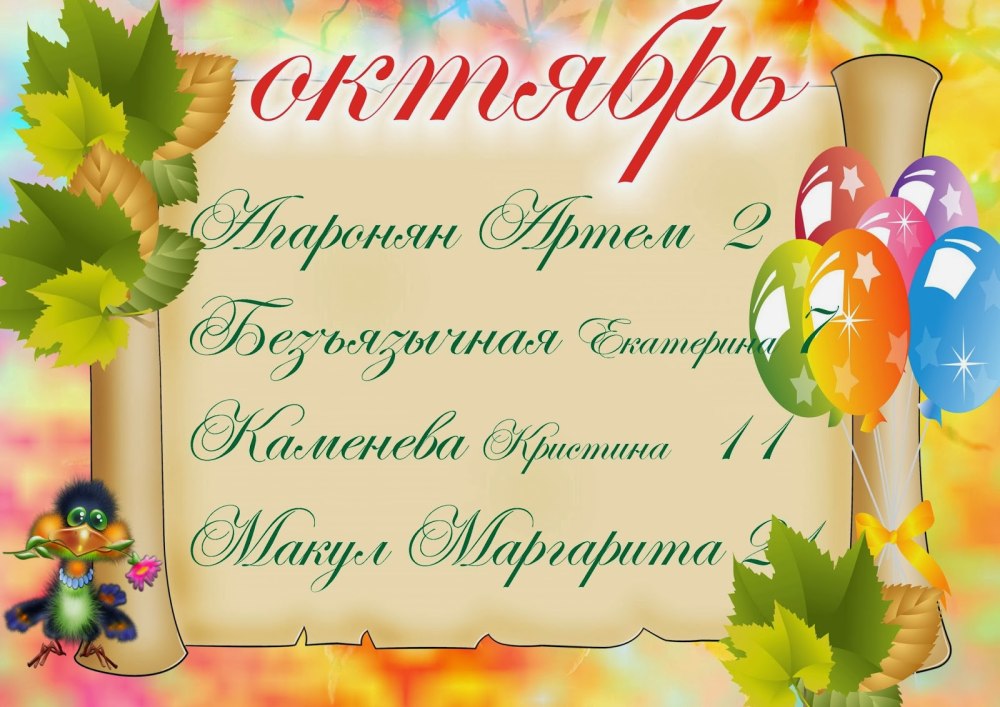 Поздравляем октябрьских именинников