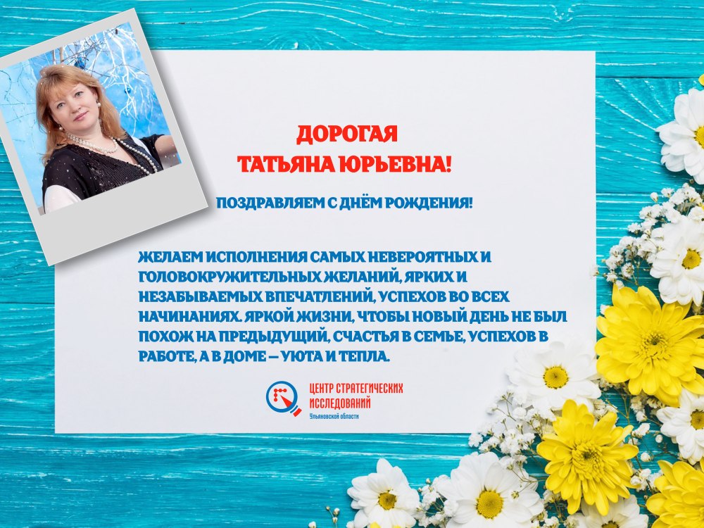 Поздравления с днём рождения Татьяне Ивановне