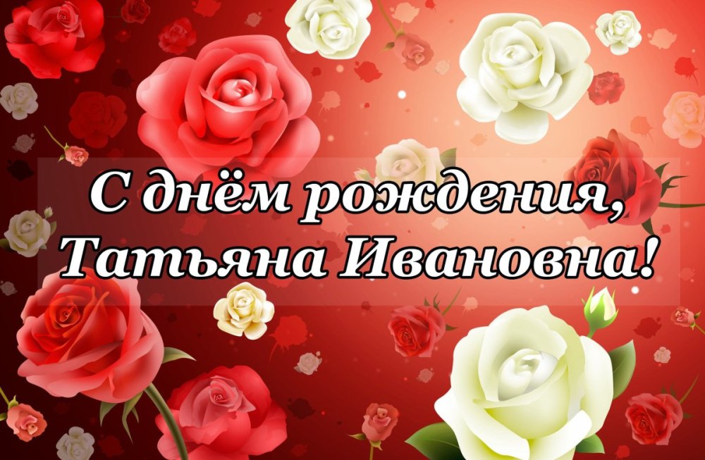 Татьяна Юрьевнас днём рождения