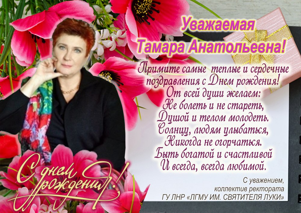 Татьяна Борисовна с днем рождения