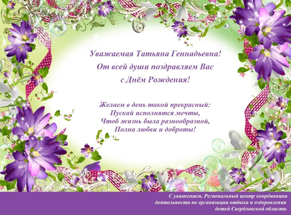 Поздравление с днем рождения Татьяне Олеговне