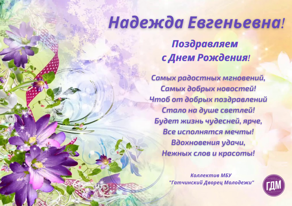 Татьяна Евгеньевна с днем рождения