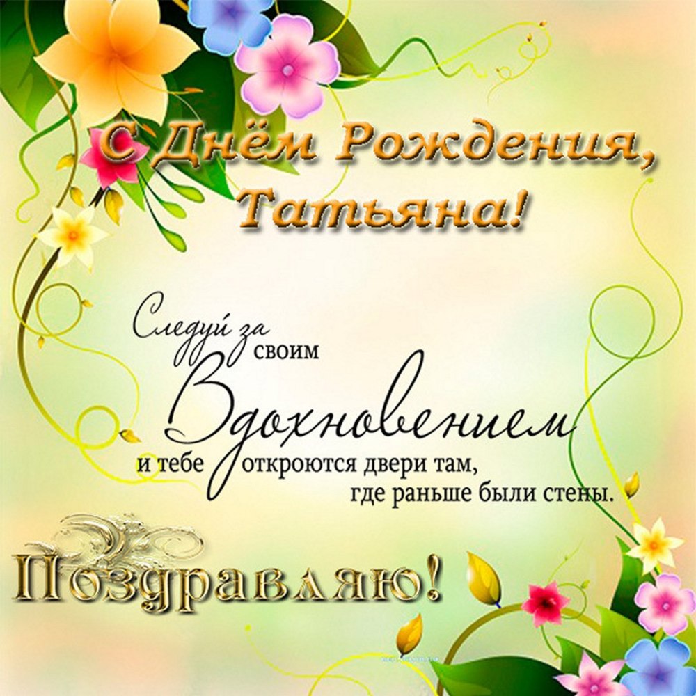 Поздравления с днём рождения Тамаре