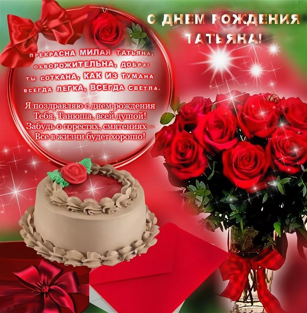 Поздравления с днём рождения Твтьяне