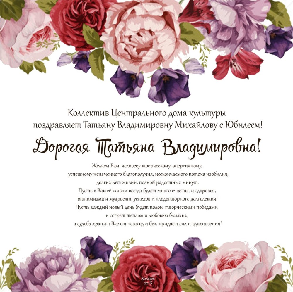 Уважаемая поздравляем вас с юбилеем