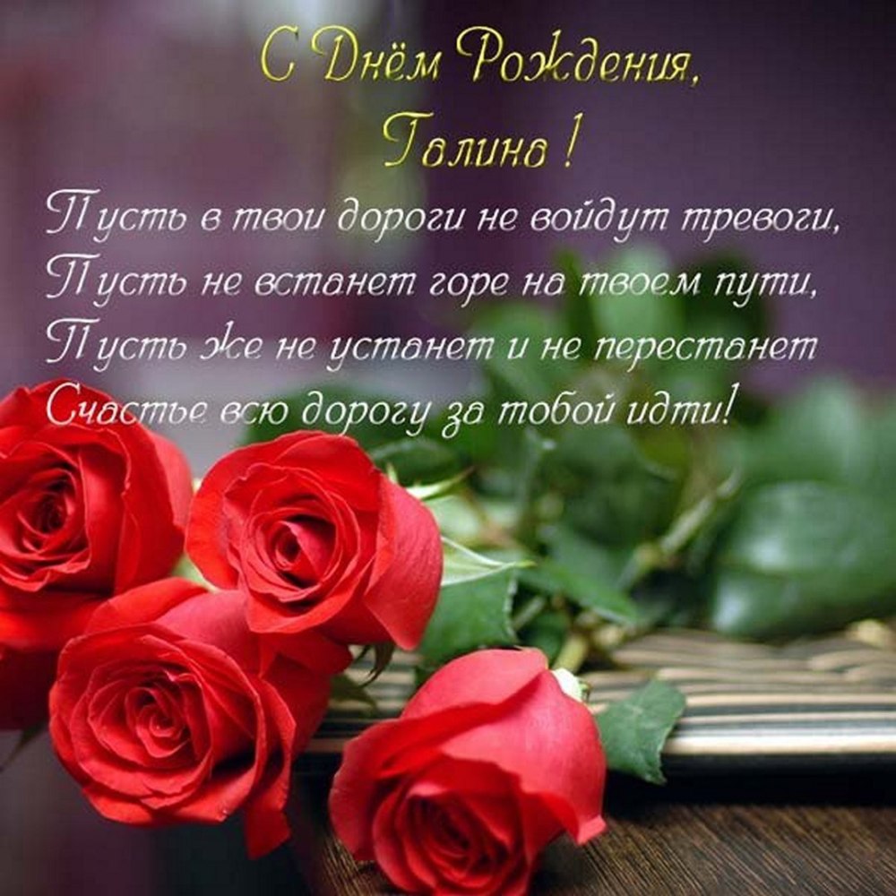 С днём рождения Инна Петровна