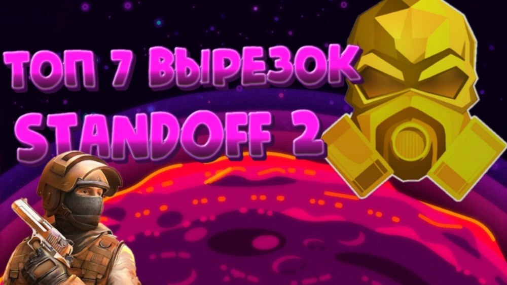Вырезки стандофф 2