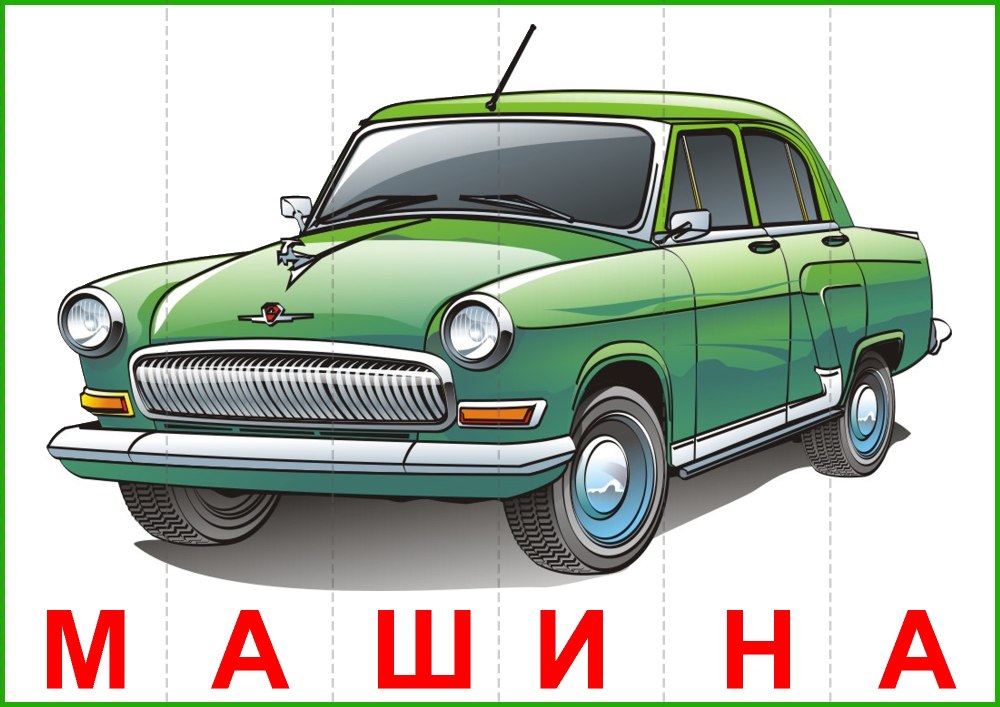 Машина иллюстрация
