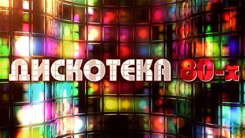 Дискотека 80х 90х