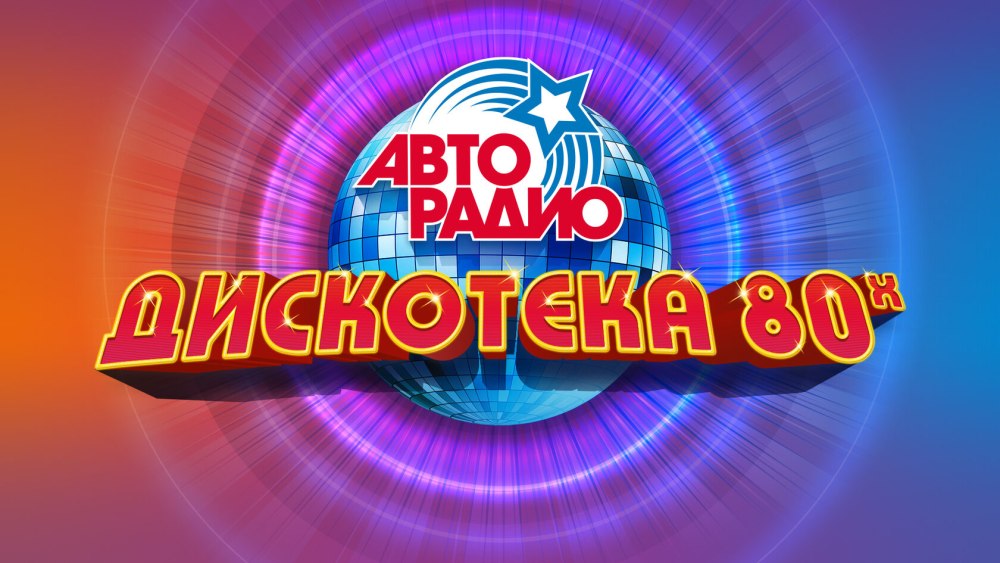 Диско 80