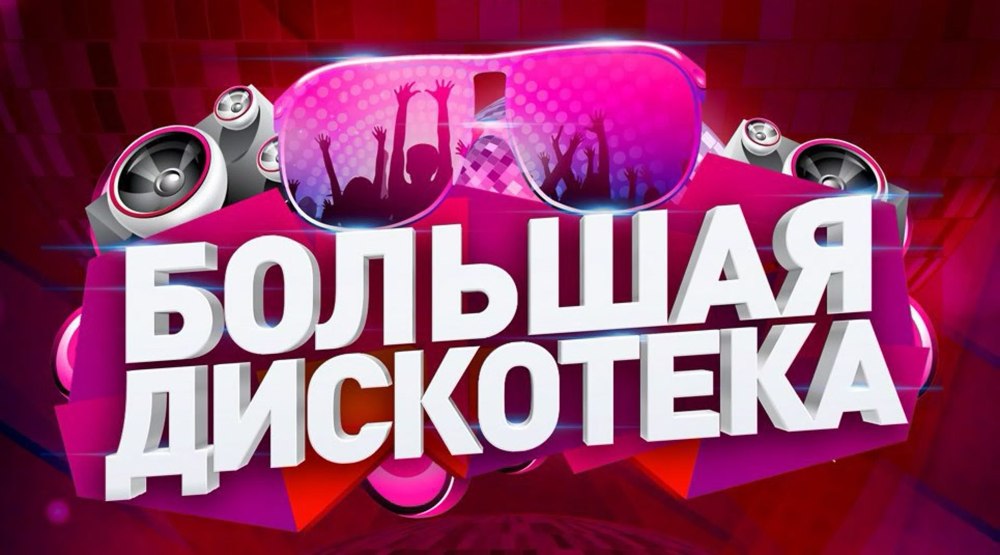 Табличка дискотека