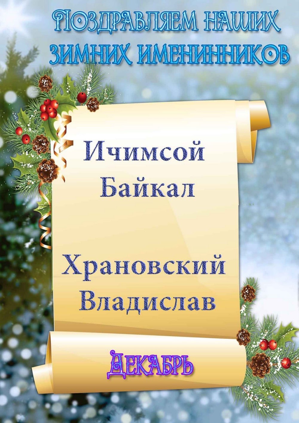 Стенд "поздравляем"