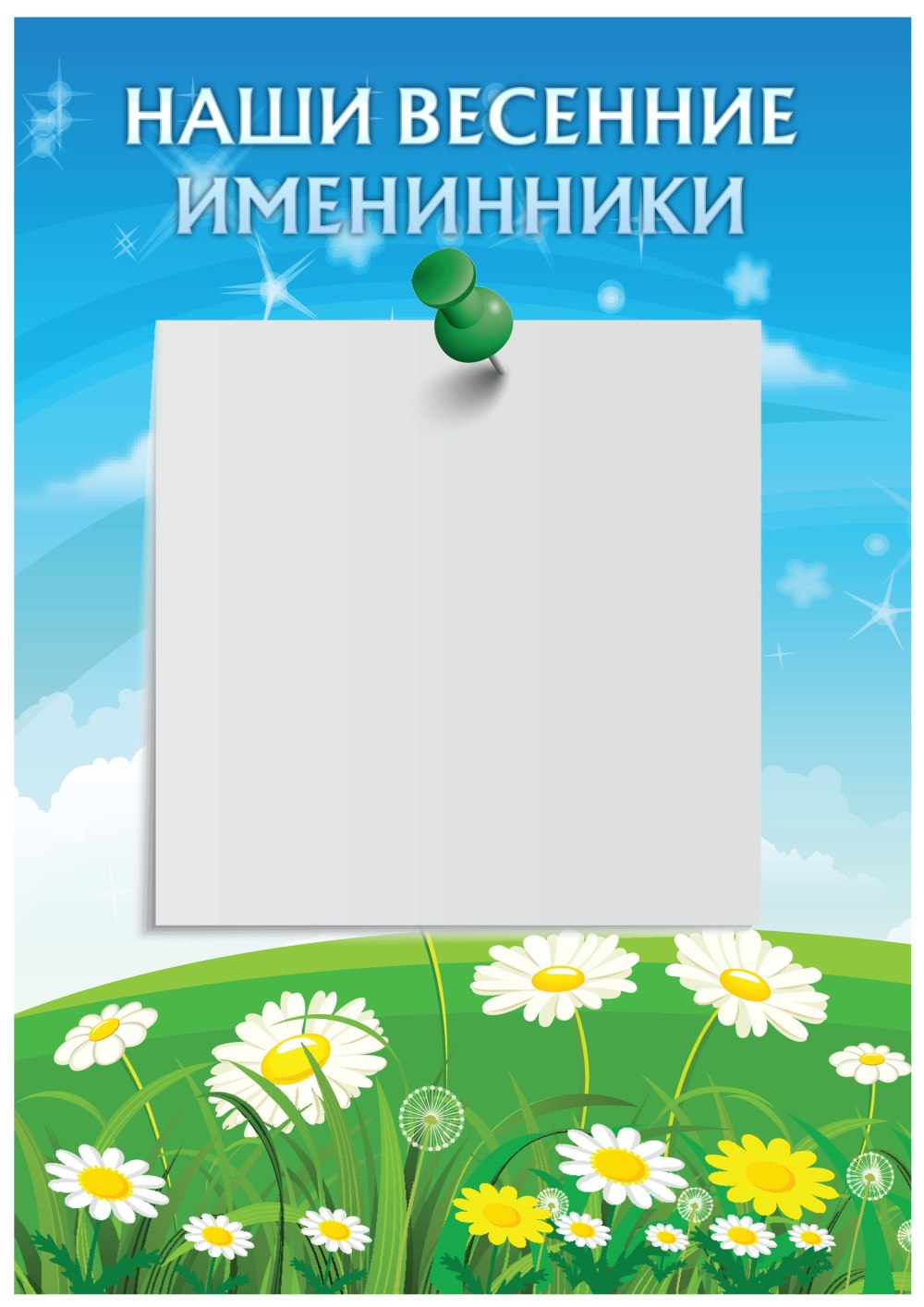 Весенние именинники