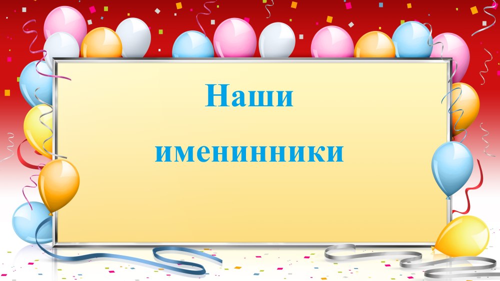Именинники стенд