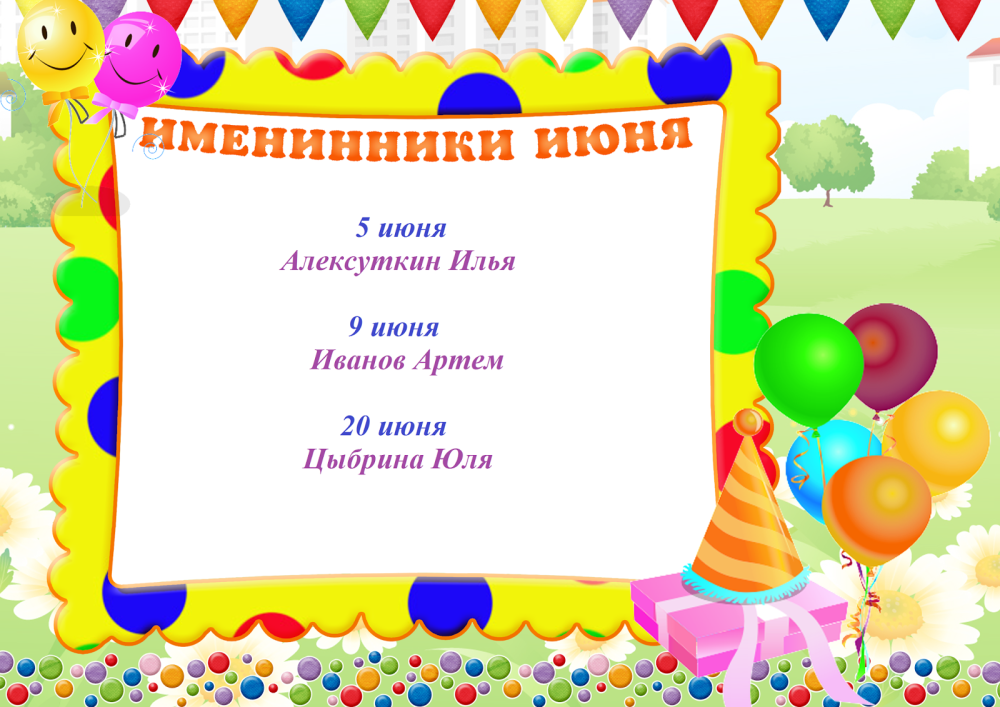 Весенние именинники в детском саду